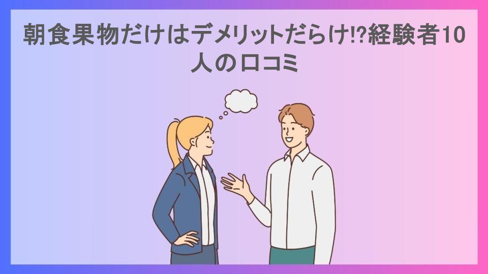 朝食果物だけはデメリットだらけ!?経験者10人の口コミ